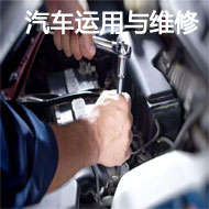 汽車運用與維修專業