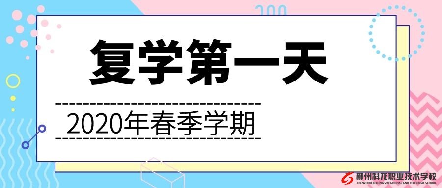 郴州科龍職業技術學校開學復學第一天