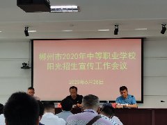 郴州市2020年中等職業學校陽光招生宣傳工作會議