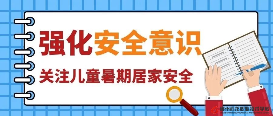 42條中小學生暑期安全提示，轉給師生家長 | 安全公開課