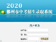 @所有中考生 郴州市2020年高中階段學校招生政策解讀來了！