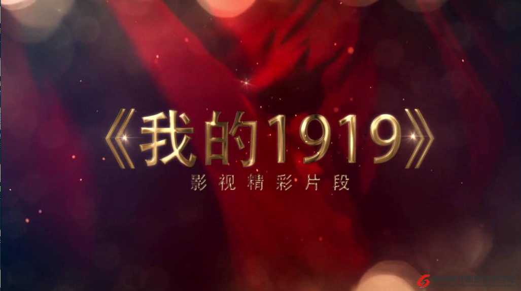 學生畢業作品《我的1919》