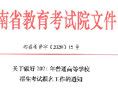 關于做好2021年普通高等學校招生考試報名工作的通知