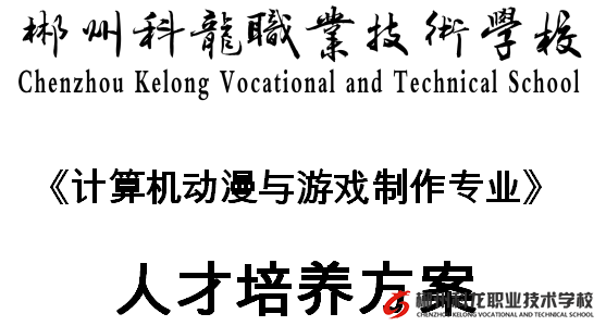 計算機動漫與游戲制作專業人才培養方案