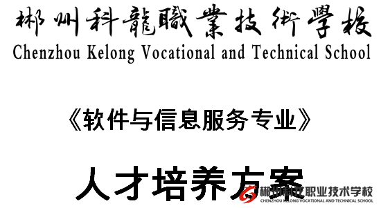 軟件與信息服務專業人才培養方案