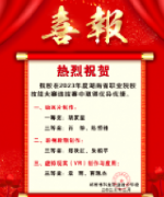 熱烈祝賀我校在2023年度湖南省職業院校技能大賽選拔賽中取得優異成績！