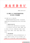 關于做好2021年我省普通高等學校對口招生工作的通知