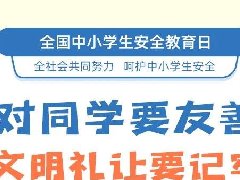 全國中小學生安全教育日，26張安全知識大圖送給家長孩子