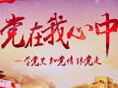 “黨在我心中”學習活動