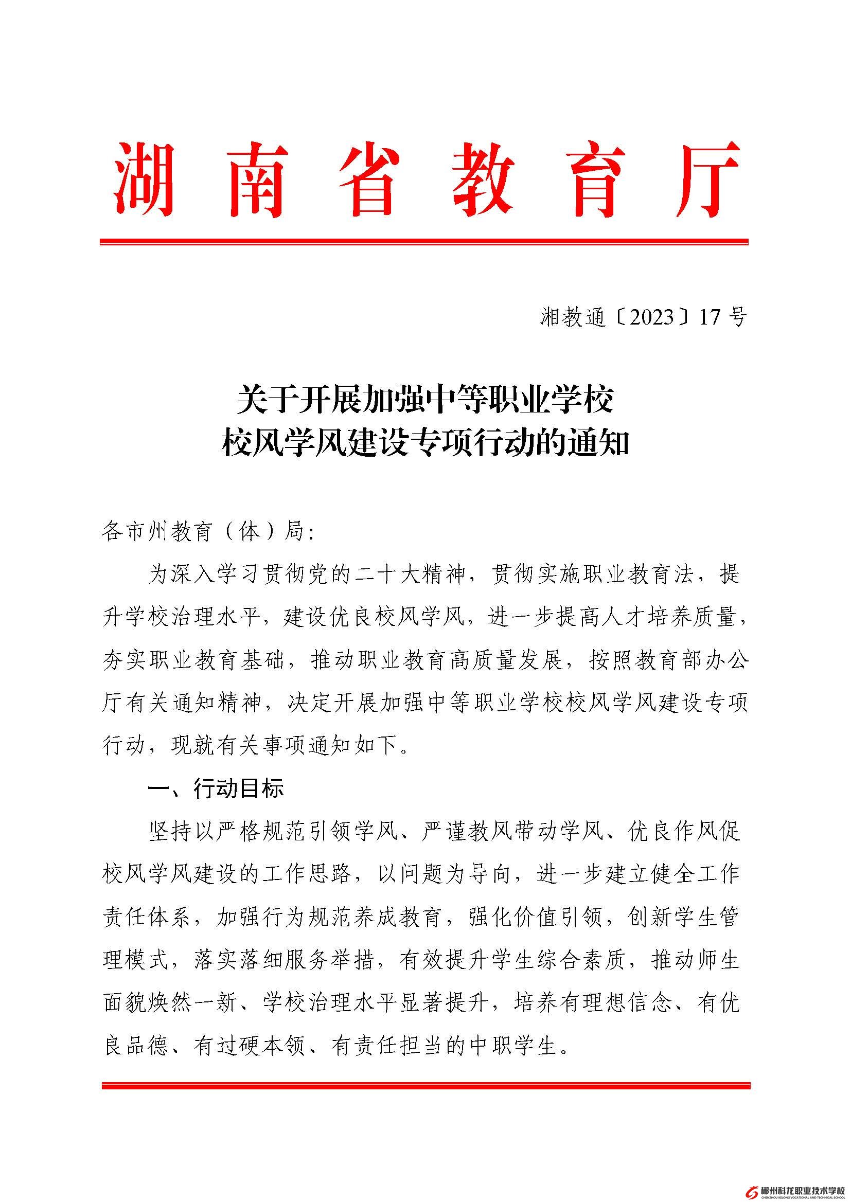 湘教通〔2023〕17號 關于開展加強中等職業學校校風學風建設專項行動的通知