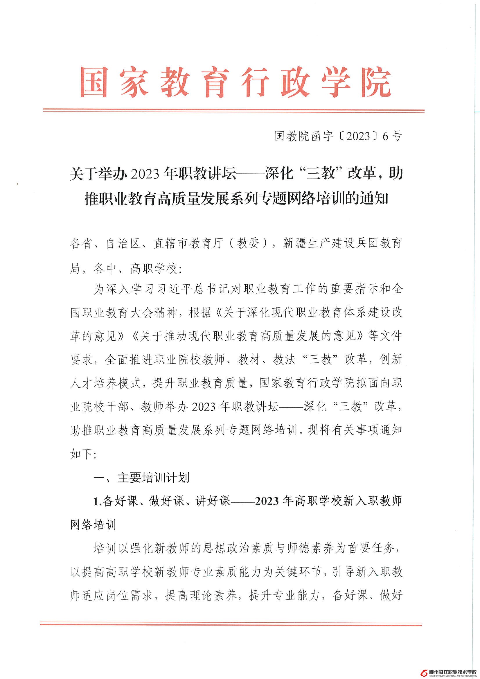 國教院函字〔2023〕6號-關于舉辦2023年職教講壇——深化“三教”改革，助推職業教育高質量發展系列專題網絡培訓的通知