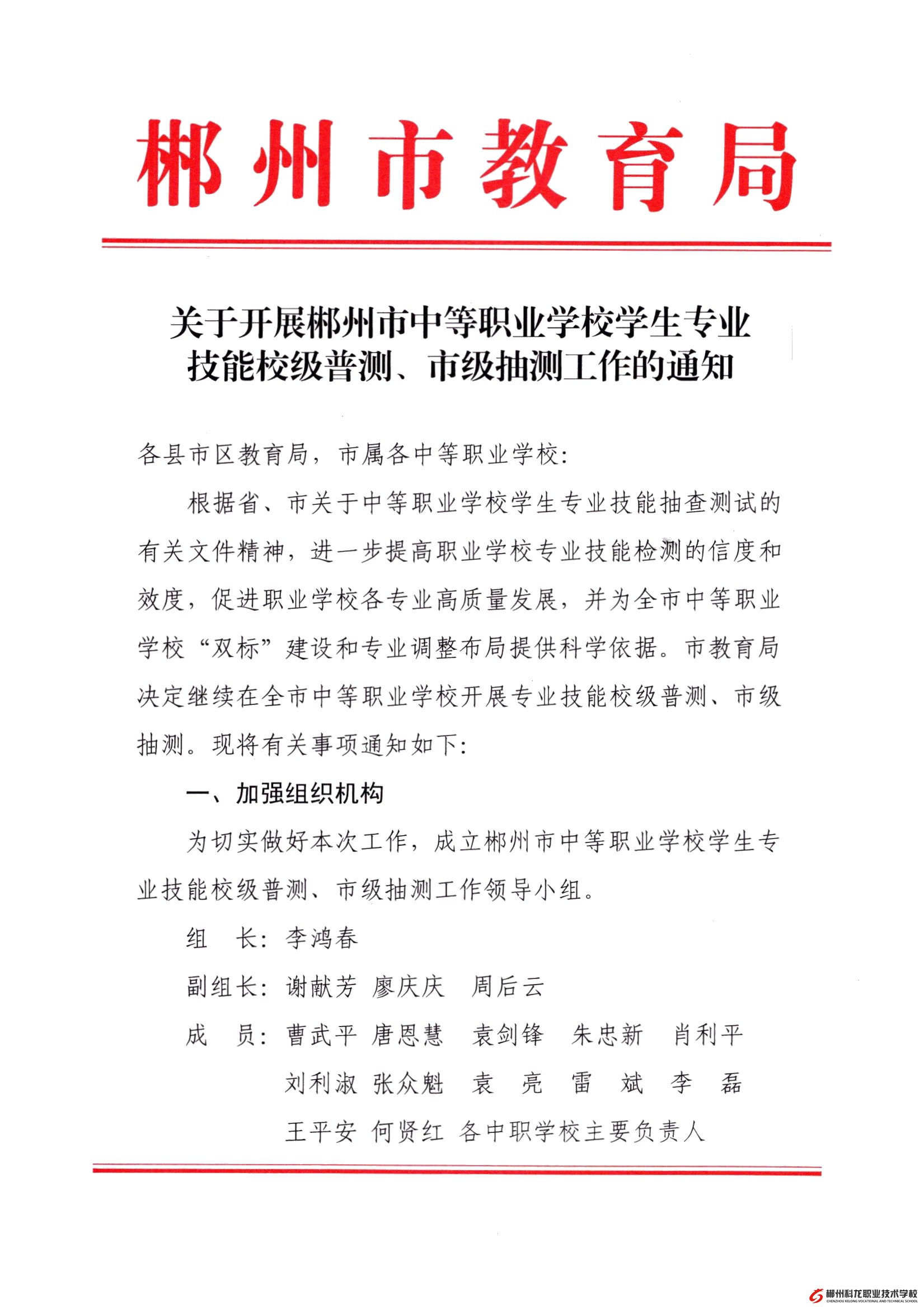 關于開展郴州市中等職業學校學生專業技能校級普測、市級抽測工作的通知