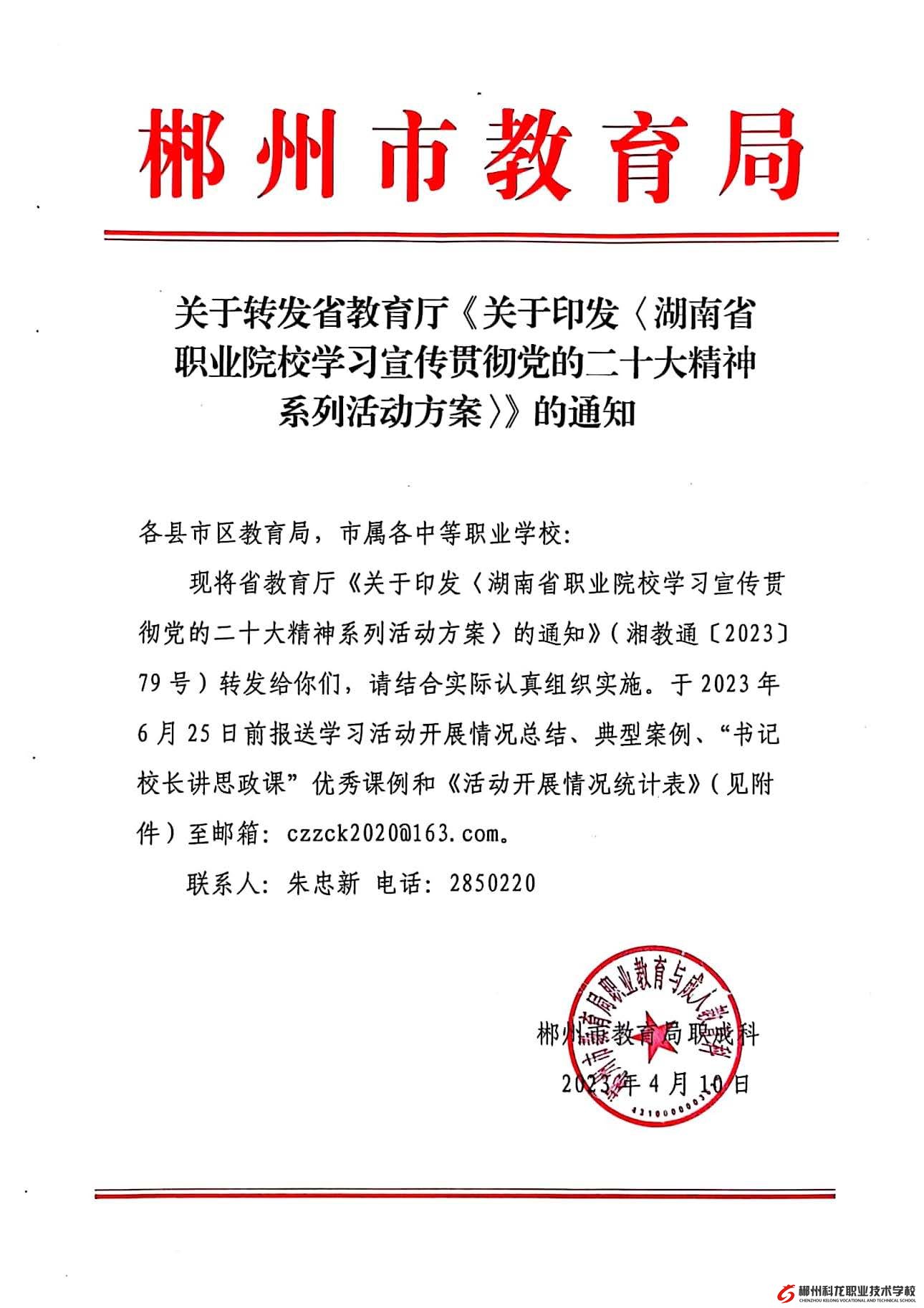 關于轉發《湖南省職業院校學習宣傳貫徹黨的二十大精神系列活動方案》的通知