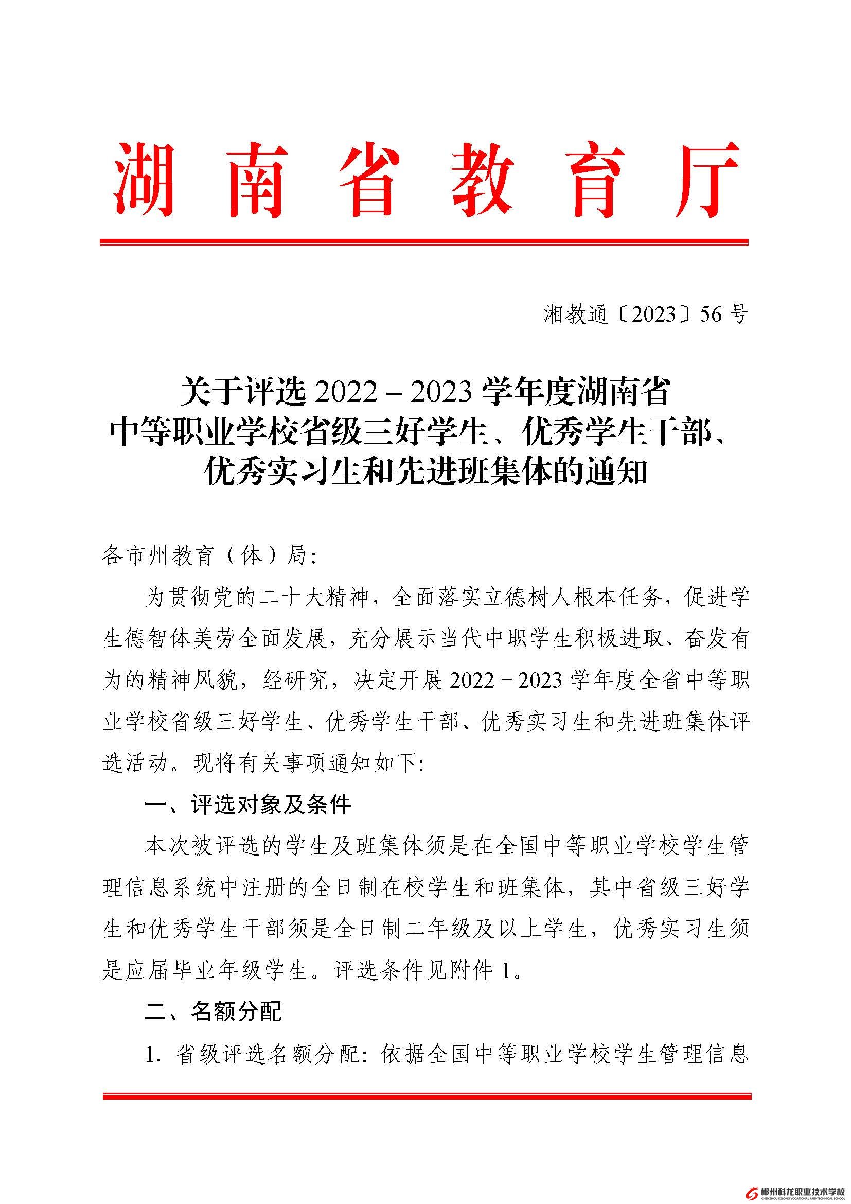 湘教通[2023]56號   關于評選2022－2023學年度湖南省中等職業學校省級三好學生、優秀學生干部、優秀實習生和先進班集體的通知