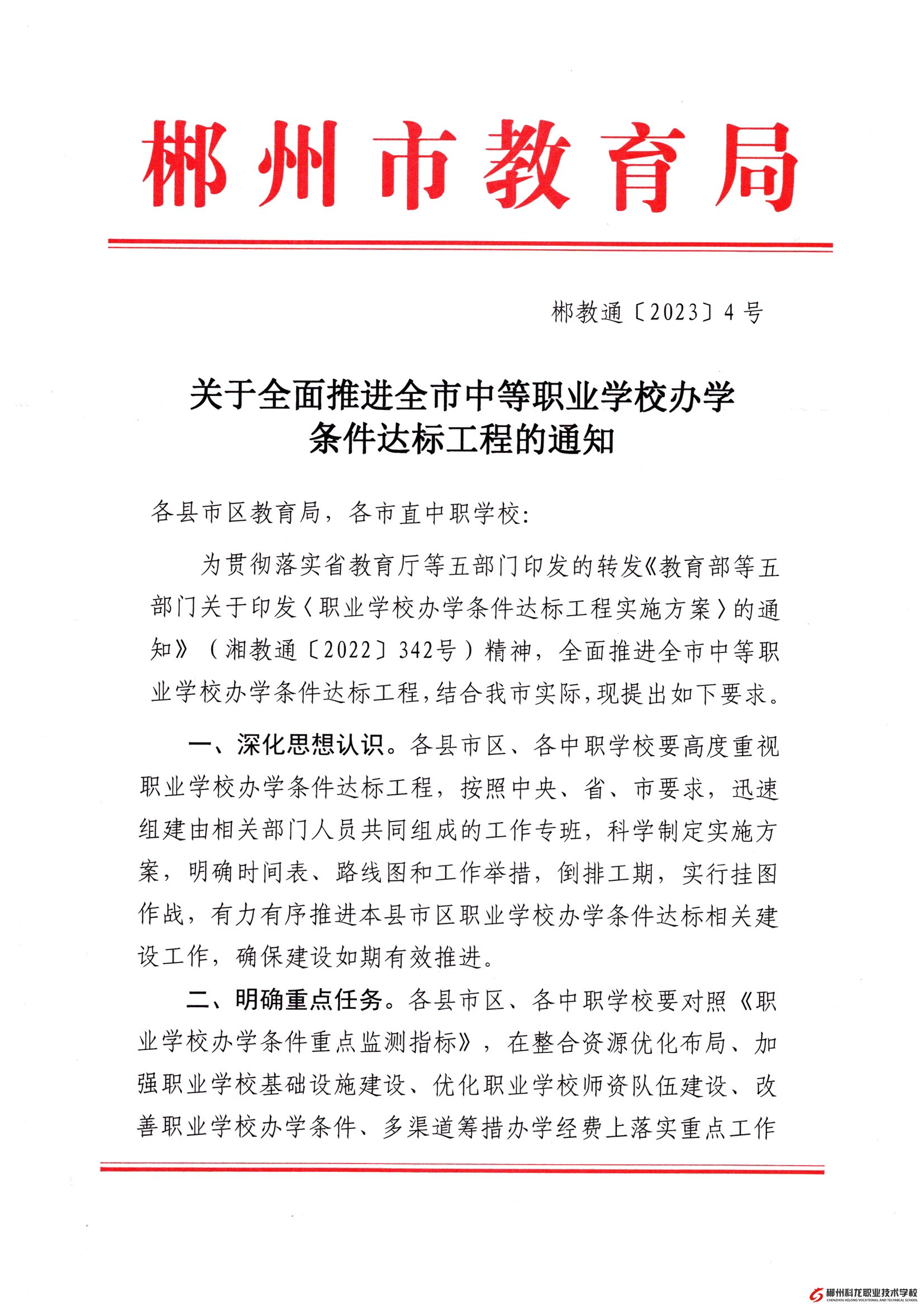 郴教通〔2023〕4號 關于全面推進全市中等職業學校辦學條件達標工程的通知