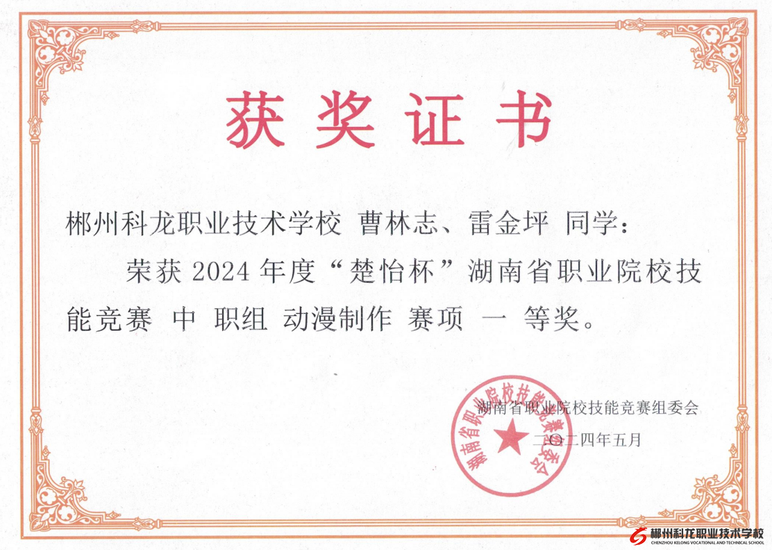 喜報！我校在2024年度湖南省職業院校技能競賽動漫制作賽項中榮獲一等獎