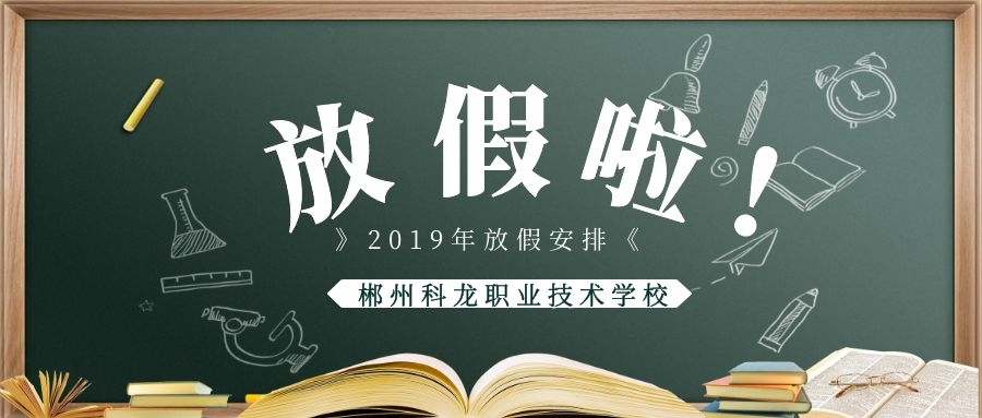 2019年下學期寒假放假通知