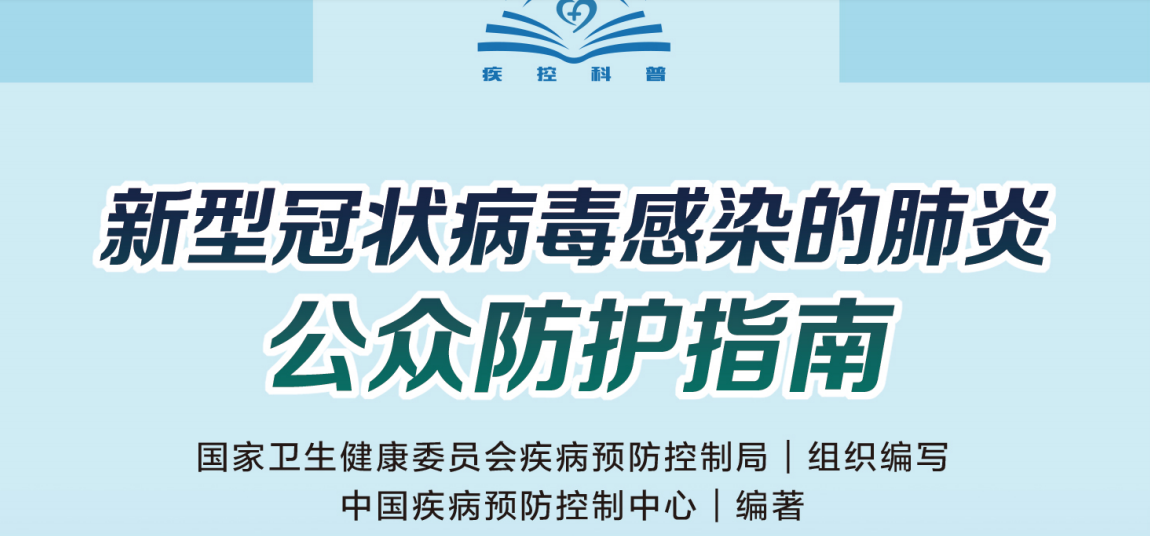 新型冠狀病毒感染的肺炎——公眾防護指南（轉載）