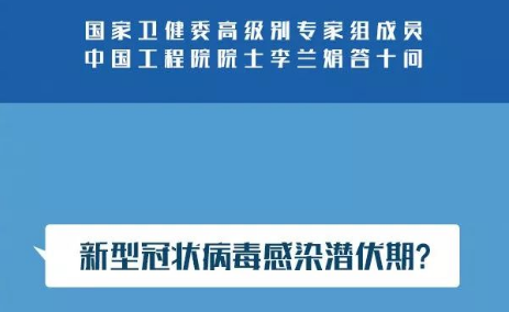 國家衛健委專家組成員李蘭娟：新冠肺炎答疑10問