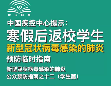 轉擴！給寒假后返校學生、返崗教師的防護指南 | 特別關注