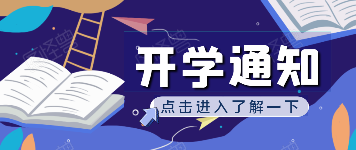 開學啦！2020年秋季開學通知