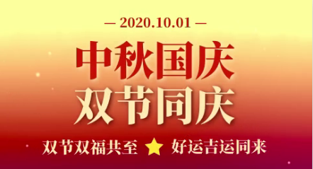 2020年國慶節致家長的一封信