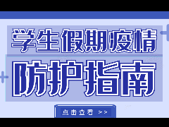 關于做好＂雙節雙假＂學校新冠肺炎疫情防控倡議書