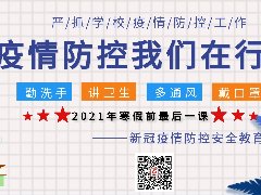 2021年寒假前最后一節課———新冠疫情防控及安全教育