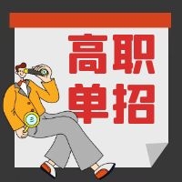 單招生注意！我省2021年單招報名及志愿填報具體辦法公布！