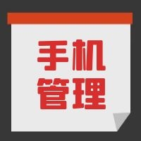 教育部發文，中小學生原則上不得將個人手機帶入校園