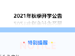 郴州科龍職業技術學校2021年秋季開學公告