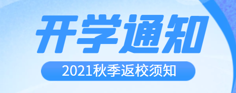 開學啦！2021年秋季開學通知