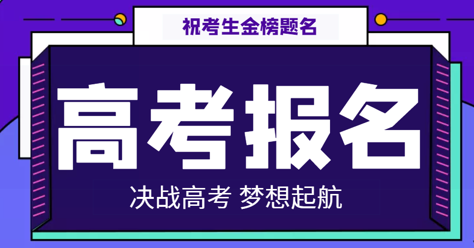 關于做好2022年普通高等學校招生考試報名工作的通知