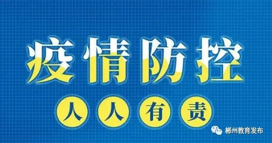 轉載：緊急！郴州疾控發布校園疫情防控提醒