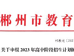 關于申報2023年高中階段招生計劃的通知