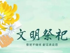 文明祭掃，平安清明| 科龍職校清明節放假通知及假期安全教育