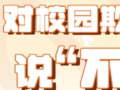 預防校園欺凌，共建和諧校園——郴州市科龍職校開展防校園欺凌主題班會